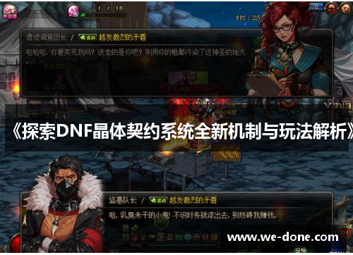 《探索DNF晶体契约系统全新机制与玩法解析》