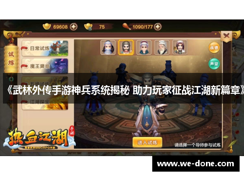 《武林外传手游神兵系统揭秘 助力玩家征战江湖新篇章》