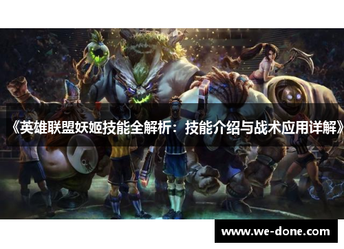 《英雄联盟妖姬技能全解析：技能介绍与战术应用详解》