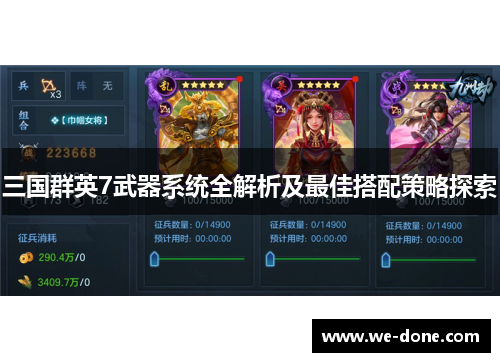 三国群英7武器系统全解析及最佳搭配策略探索