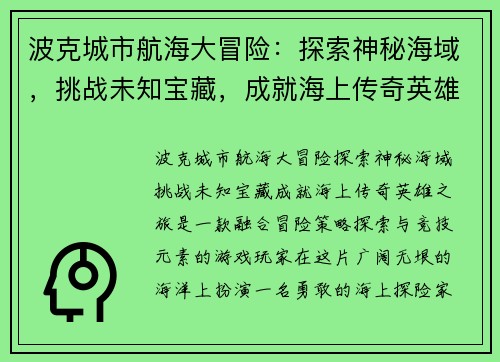 波克城市航海大冒险：探索神秘海域，挑战未知宝藏，成就海上传奇英雄之旅