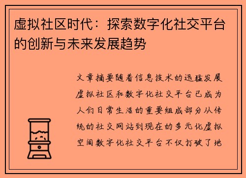 虚拟社区时代：探索数字化社交平台的创新与未来发展趋势