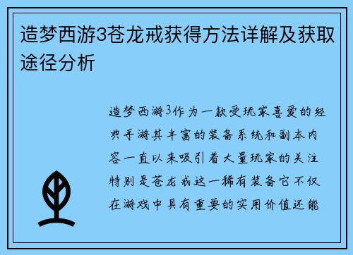 造梦西游3苍龙戒获得方法详解及获取途径分析