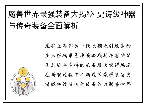 魔兽世界最强装备大揭秘 史诗级神器与传奇装备全面解析