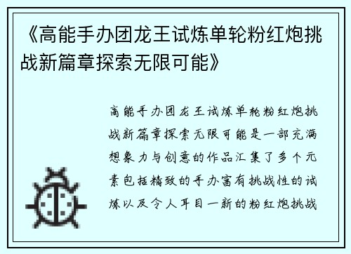 《高能手办团龙王试炼单轮粉红炮挑战新篇章探索无限可能》