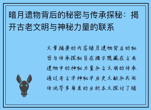 暗月遗物背后的秘密与传承探秘：揭开古老文明与神秘力量的联系
