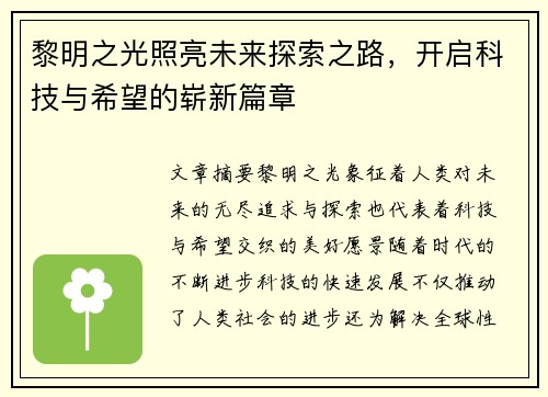 黎明之光照亮未来探索之路，开启科技与希望的崭新篇章