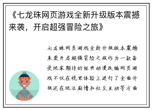 《七龙珠网页游戏全新升级版本震撼来袭，开启超强冒险之旅》