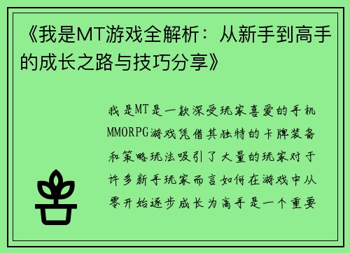 《我是MT游戏全解析：从新手到高手的成长之路与技巧分享》