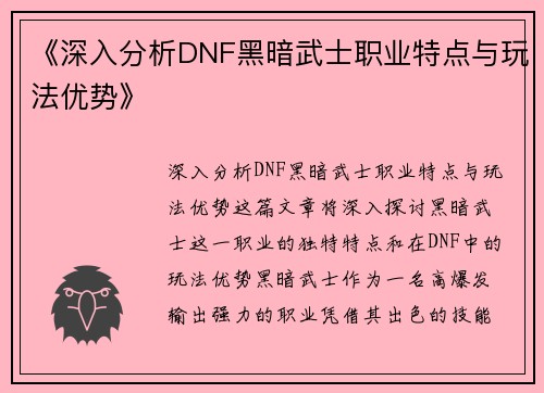 《深入分析DNF黑暗武士职业特点与玩法优势》