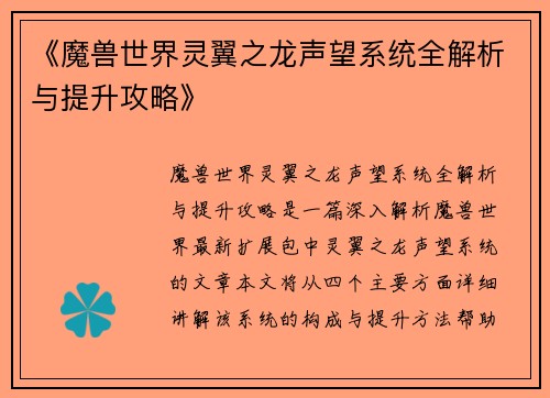 《魔兽世界灵翼之龙声望系统全解析与提升攻略》