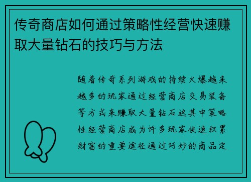 传奇商店如何通过策略性经营快速赚取大量钻石的技巧与方法