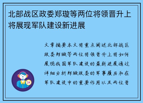 北部战区政委郑璇等两位将领晋升上将展现军队建设新进展