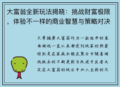 大富翁全新玩法揭晓：挑战财富极限，体验不一样的商业智慧与策略对决