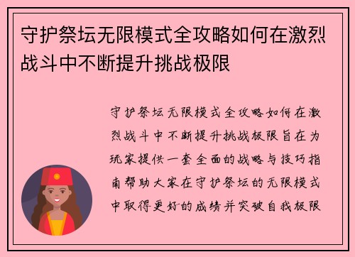 守护祭坛无限模式全攻略如何在激烈战斗中不断提升挑战极限