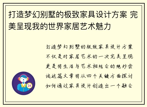 打造梦幻别墅的极致家具设计方案 完美呈现我的世界家居艺术魅力