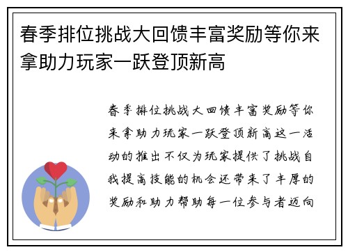 春季排位挑战大回馈丰富奖励等你来拿助力玩家一跃登顶新高