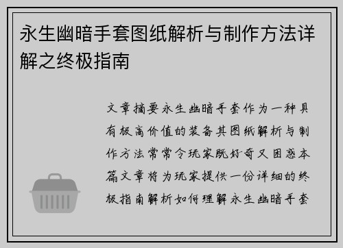 永生幽暗手套图纸解析与制作方法详解之终极指南