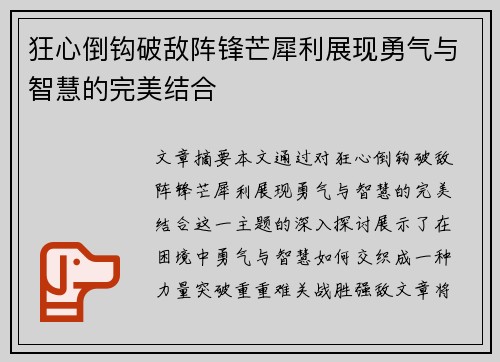狂心倒钩破敌阵锋芒犀利展现勇气与智慧的完美结合