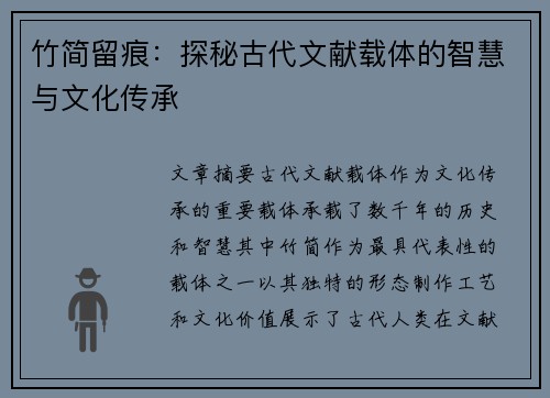 竹简留痕：探秘古代文献载体的智慧与文化传承