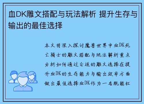血DK雕文搭配与玩法解析 提升生存与输出的最佳选择