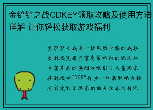 金铲铲之战CDKEY领取攻略及使用方法详解 让你轻松获取游戏福利