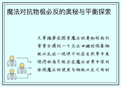 魔法对抗物极必反的奥秘与平衡探索