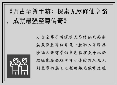 《万古至尊手游：探索无尽修仙之路，成就最强至尊传奇》