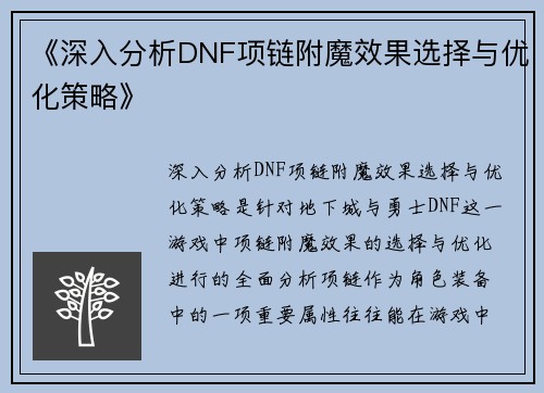 《深入分析DNF项链附魔效果选择与优化策略》