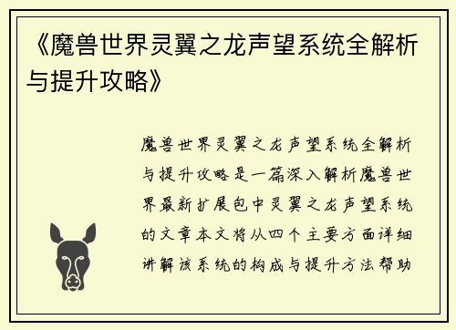 《魔兽世界灵翼之龙声望系统全解析与提升攻略》