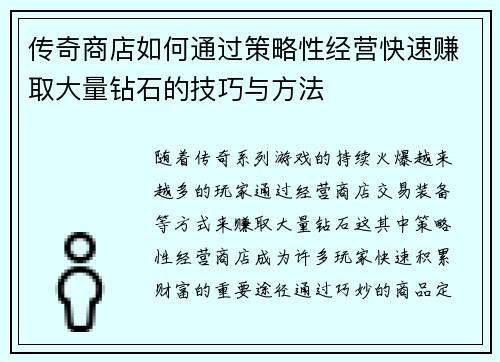 传奇商店如何通过策略性经营快速赚取大量钻石的技巧与方法