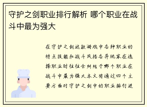 守护之剑职业排行解析 哪个职业在战斗中最为强大