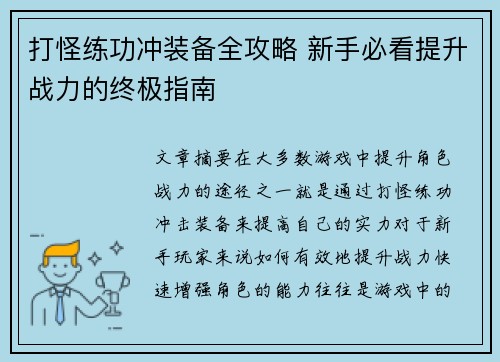 打怪练功冲装备全攻略 新手必看提升战力的终极指南