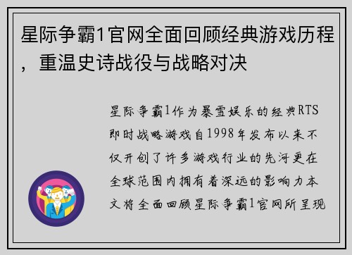 星际争霸1官网全面回顾经典游戏历程，重温史诗战役与战略对决