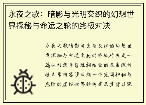 永夜之歌：暗影与光明交织的幻想世界探秘与命运之轮的终极对决