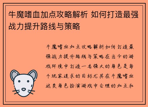 牛魔嗜血加点攻略解析 如何打造最强战力提升路线与策略
