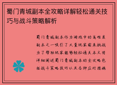 蜀门青城副本全攻略详解轻松通关技巧与战斗策略解析