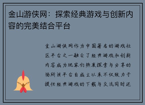 金山游侠网：探索经典游戏与创新内容的完美结合平台