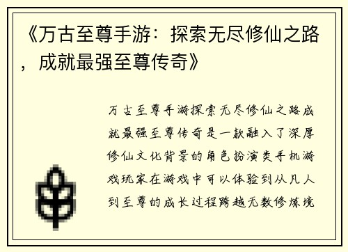 《万古至尊手游：探索无尽修仙之路，成就最强至尊传奇》