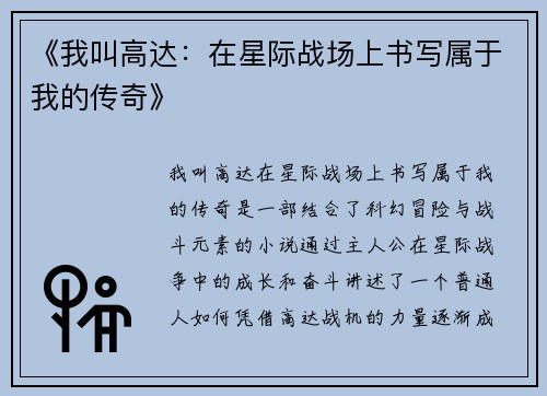 《我叫高达：在星际战场上书写属于我的传奇》
