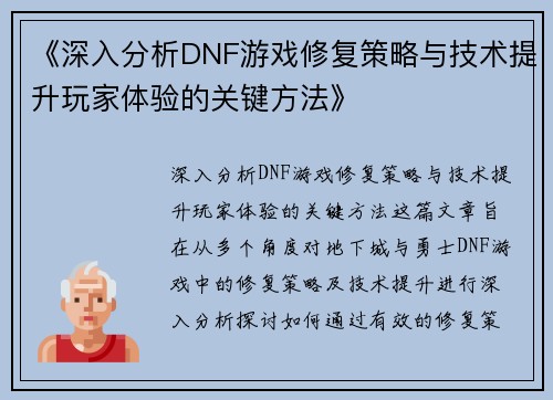 《深入分析DNF游戏修复策略与技术提升玩家体验的关键方法》