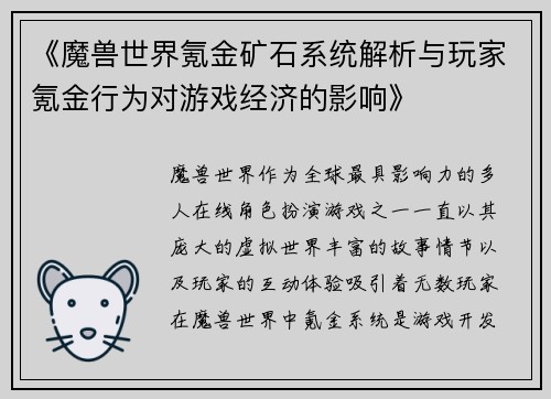 《魔兽世界氪金矿石系统解析与玩家氪金行为对游戏经济的影响》