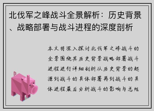 北伐军之峰战斗全景解析：历史背景、战略部署与战斗进程的深度剖析