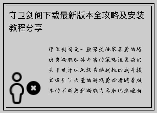 守卫剑阁下载最新版本全攻略及安装教程分享