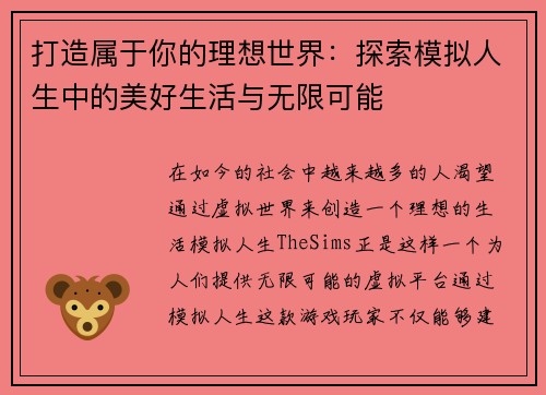 打造属于你的理想世界：探索模拟人生中的美好生活与无限可能