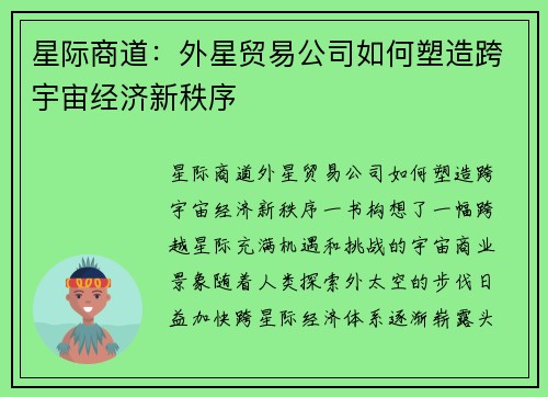 星际商道：外星贸易公司如何塑造跨宇宙经济新秩序