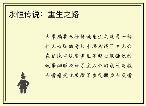 永恒传说：重生之路