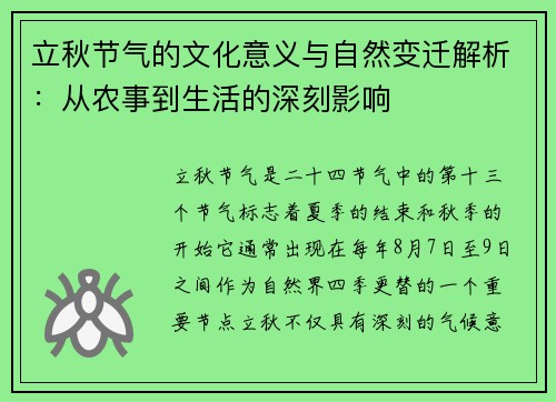 立秋节气的文化意义与自然变迁解析：从农事到生活的深刻影响