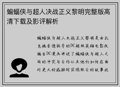 蝙蝠侠与超人决战正义黎明完整版高清下载及影评解析