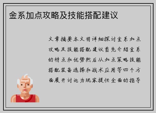 金系加点攻略及技能搭配建议